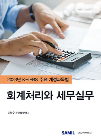 K-IFRS 주요 계정과목별 회계처리와 세무실무 (2023) 이미지